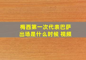 梅西第一次代表巴萨出场是什么时候 视频